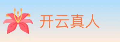 开云真人 logo